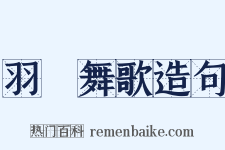 羽籥舞歌造句是什么意思的图片